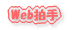 Web���� 